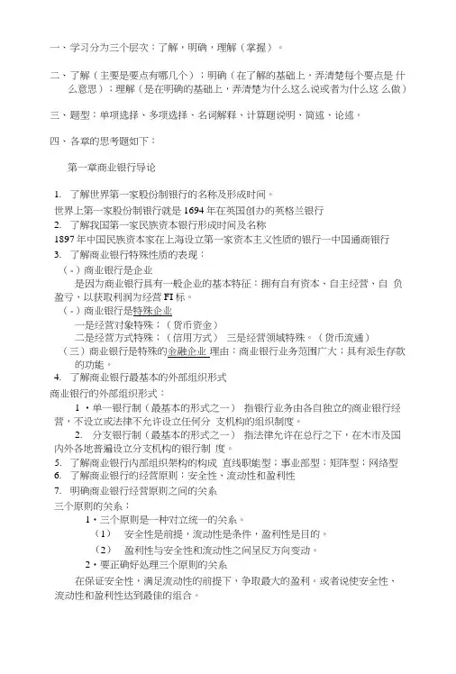 1.商业银行经营管理复习思考题.doc