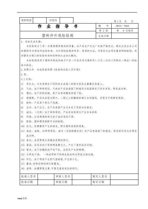 塑料件外观检验规范标准