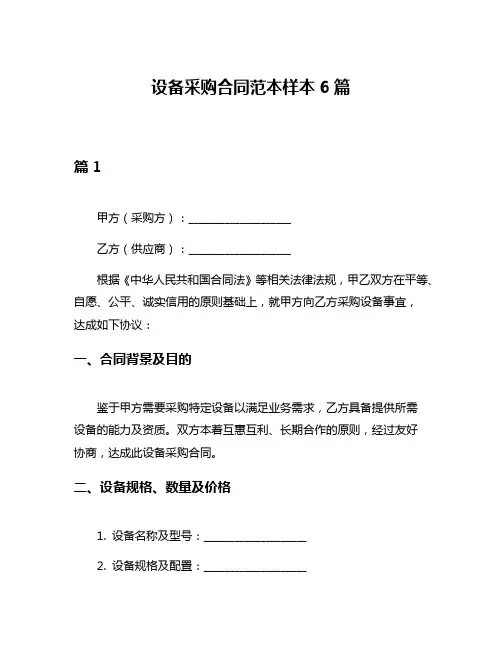 设备采购合同范本样本6篇