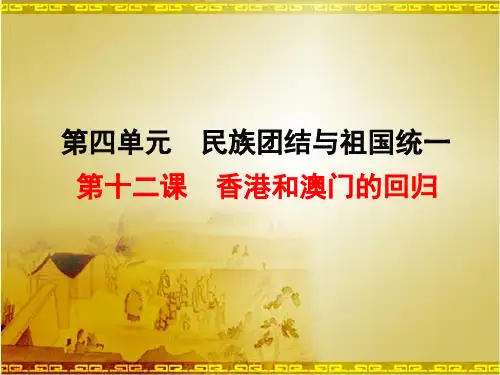 八年级历史ppt 香港和澳门的回归课件1