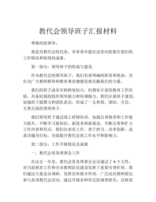 教代会领导班子汇报材料