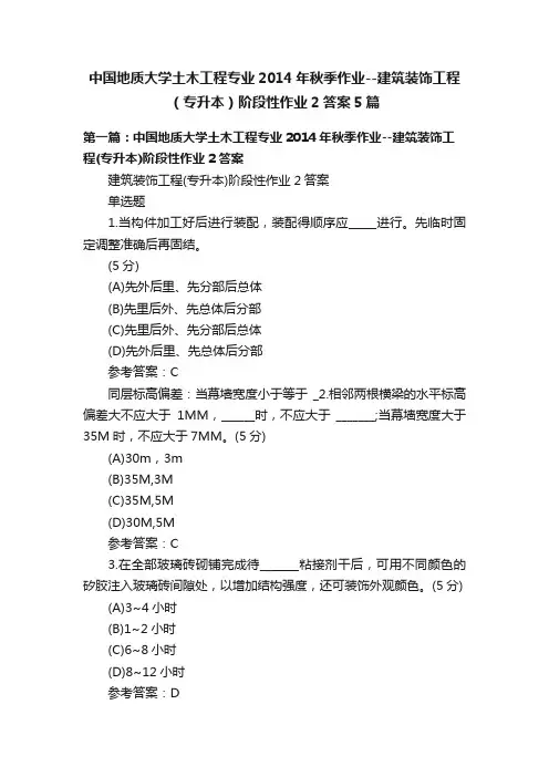 中国地质大学土木工程专业2014年秋季作业--建筑装饰工程（专升本）阶段性作业2答案5篇