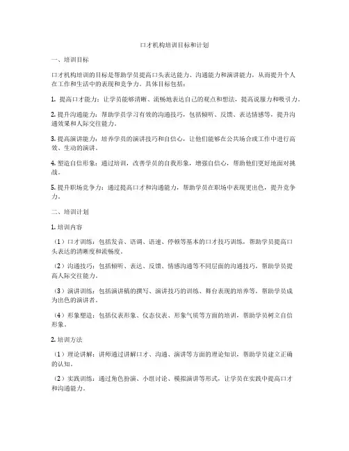 口才机构培训目标和计划