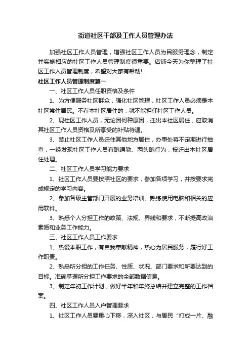 街道社区干部及工作人员管理办法