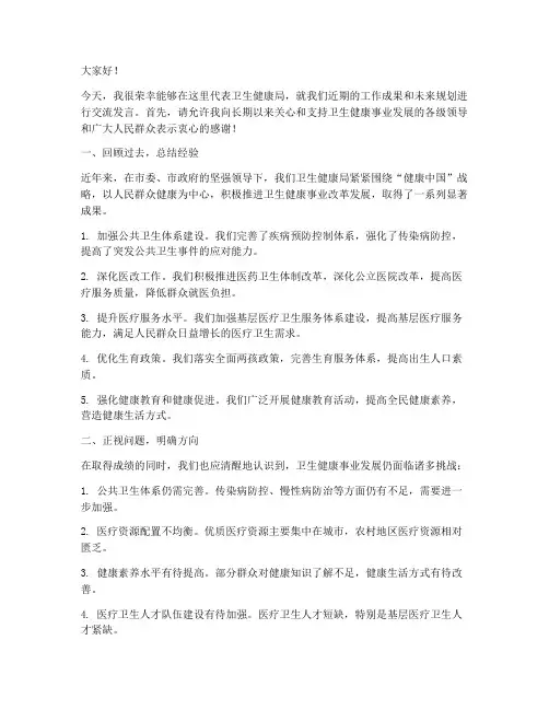 卫健局交流发言稿范文模板