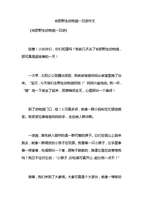 合肥野生动物园一日游作文