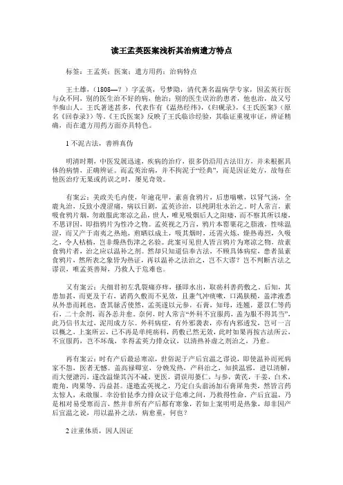 读王孟英医案浅析其治病遣方特点