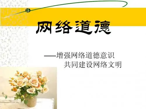 网络道德宣讲