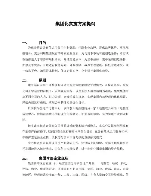 集团化实施方案提纲 一、 目的 为充分整合并有效运用集团企业资源 