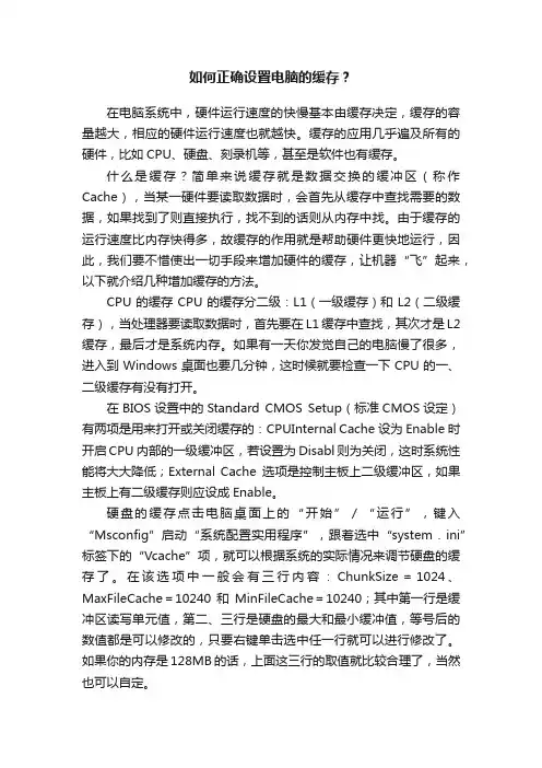如何正确设置电脑的缓存？