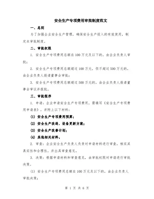 安全生产专项费用审批制度范文（二篇）