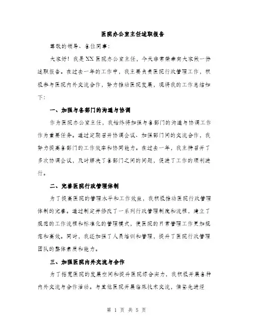 医院办公室主任述职报告（二篇）