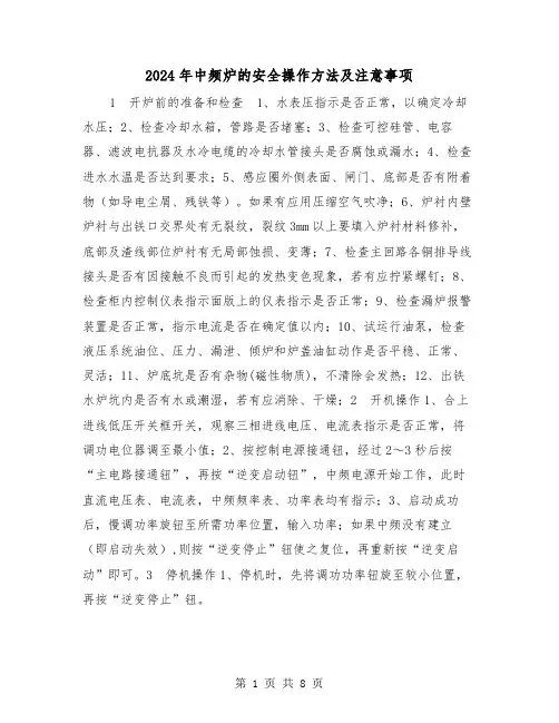 2024年中频炉的安全操作方法及注意事项（2篇）