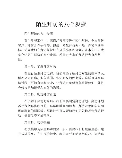 陌生拜访的八个步骤