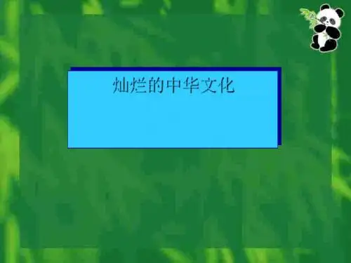 灿烂的中华文化 PPT课件