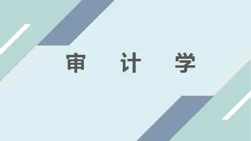 《审计学》课件完整版ppt全套教学教程最全电子教案电子讲义(最新)