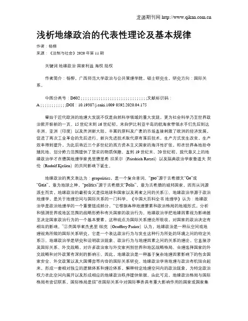 浅析地缘政治的代表性理论及基本规律