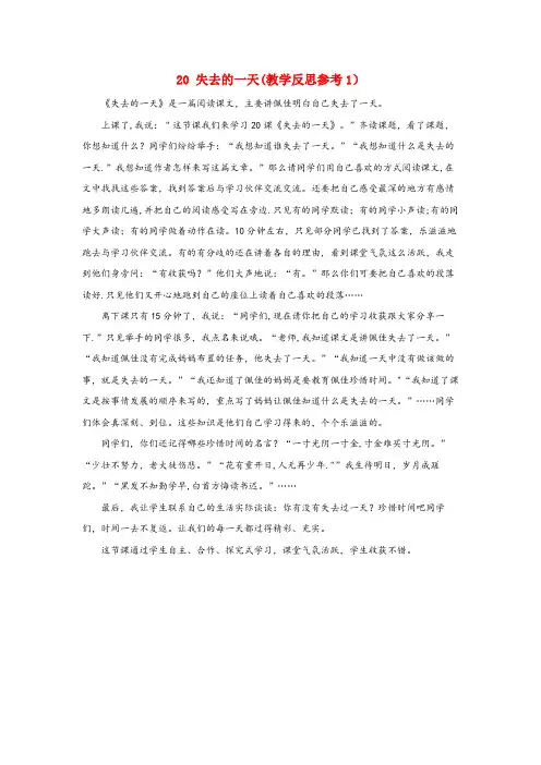 兰溪市第一小学五年级语文下册第四单元20失去的一天教学反思参考1语文版
