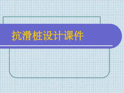 《抗滑桩设计》