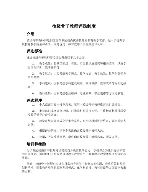 校级骨干教师评选制度