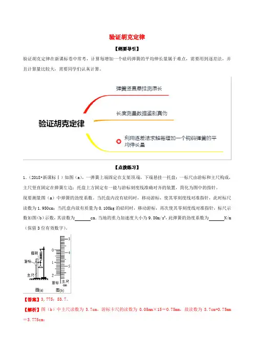 2019年高考物理一轮复习专题04验证胡克定律含解析