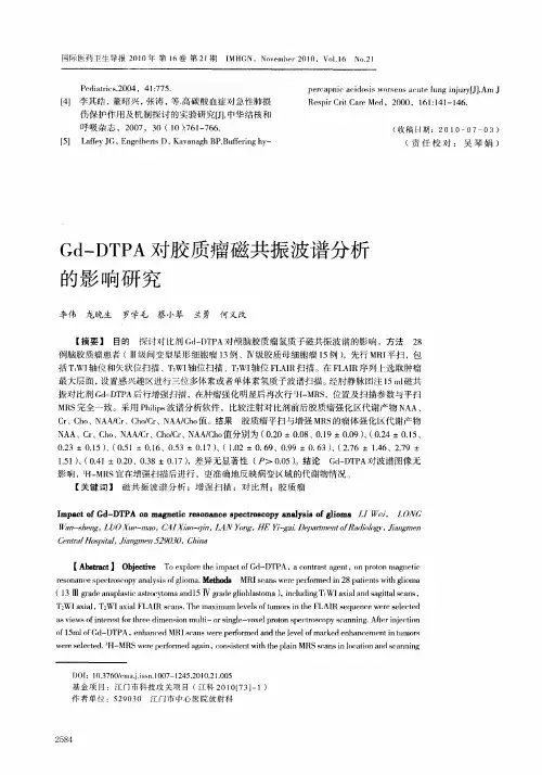 Gd-DTPA对胶质瘤磁共振波谱分析的影响研究