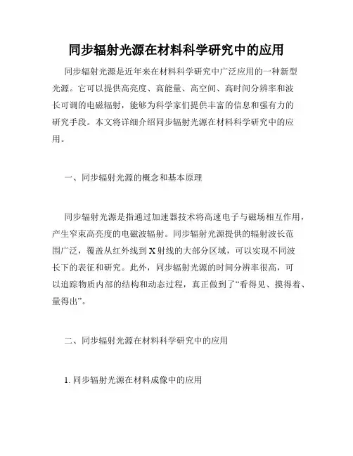 同步辐射光源在材料科学研究中的应用