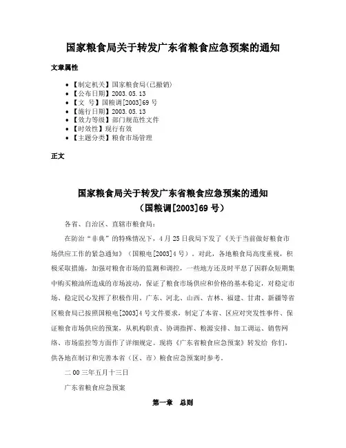 国家粮食局关于转发广东省粮食应急预案的通知