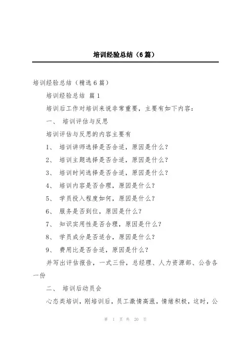 培训经验总结(6篇)