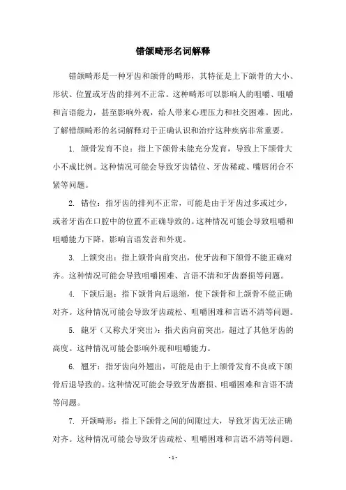 错颌畸形名词解释