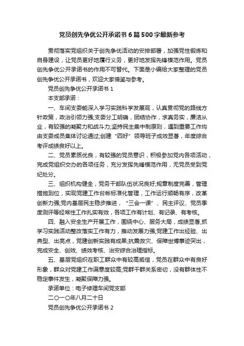 党员创先争优公开承诺书6篇500字最新参考