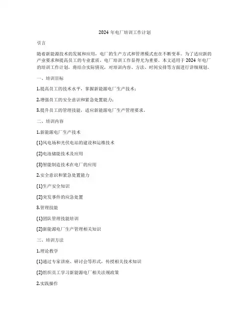 2024年电厂培训工作计划