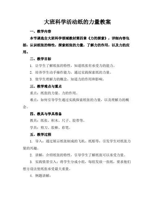 大班科学活动纸的力量教案