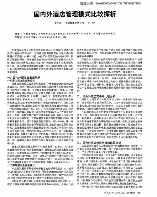 国内外酒店管理模式比较探析