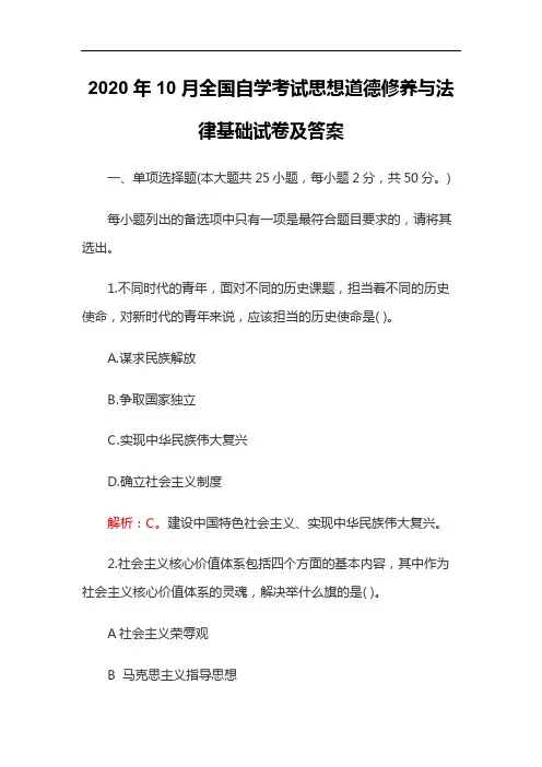 2020年10月全国自学考试思想道德修养与法律基础试卷及答案