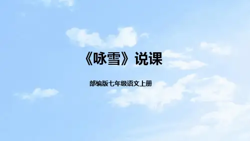部编版七年级语文上册《咏雪》说课课件(含教学反思)