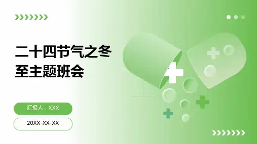 二十四节气之冬至主题班会