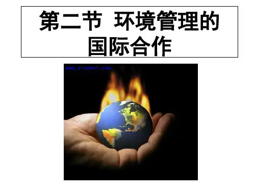 人教版高中地理选修6第5章第2节环境管理的国际合作(共26张PPT)