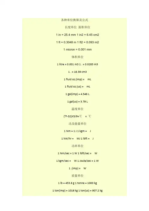 各种单位换算及公式