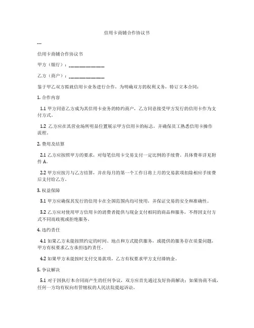 信用卡商铺合作协议书