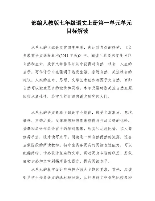 部编人教版七年级语文上册第一单元单元目标解读