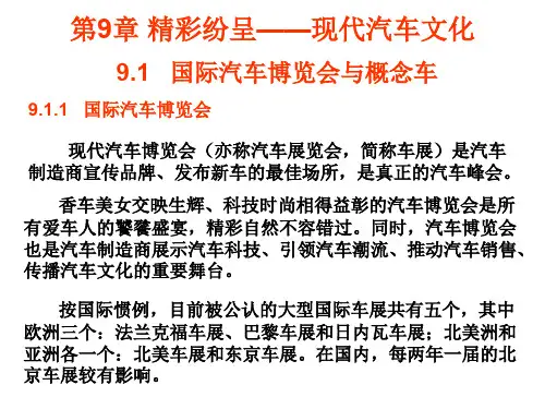 30第9章  精彩纷呈——现代汽车文化