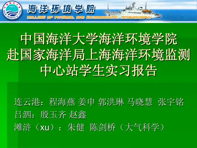 海洋环境监测中心站实习报告