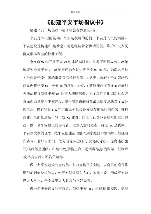 《创建平安市场倡议书》