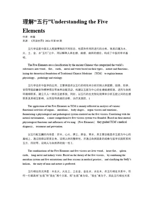理解“五行”Understanding the Five Elements