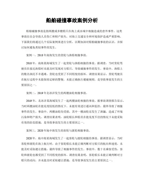 船舶碰撞事故案例分析