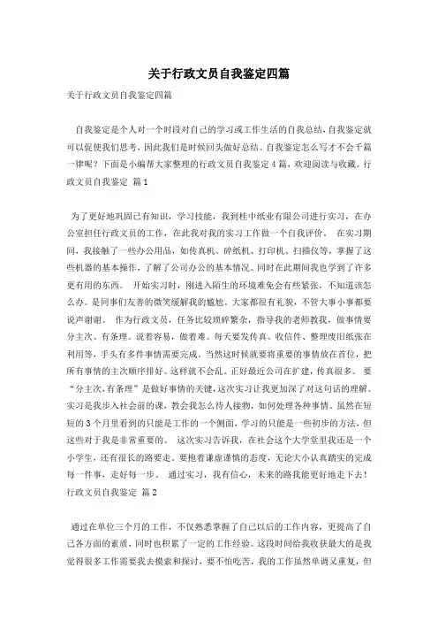 关于行政文员自我鉴定四篇