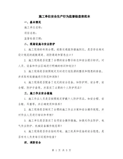 施工单位安全生产行为监督检查表范本（2篇）