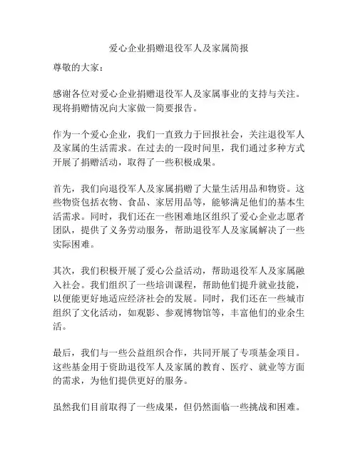 爱心企业捐赠退役军人及家属简报