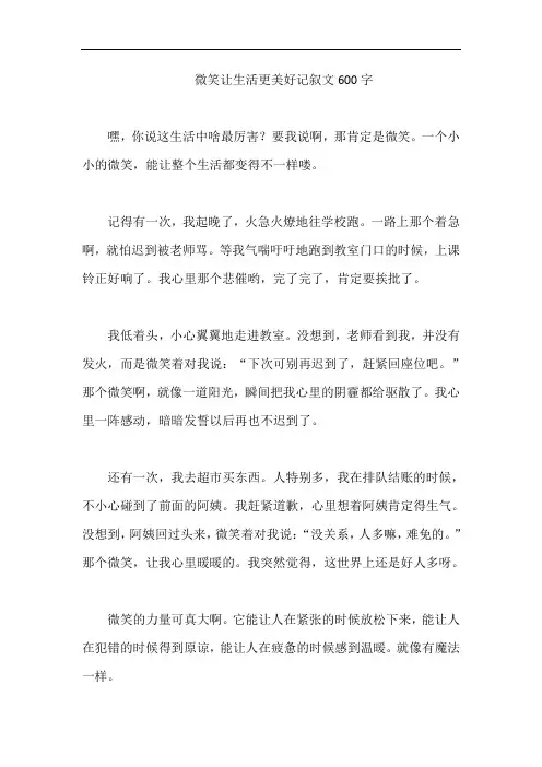 微笑让生活更美好记叙文600字
